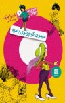 کتاب میمون کوچولوی بامزه: جونی بی.جونز ۲ نوشته  باربارا پارک  آتوسا صالحی